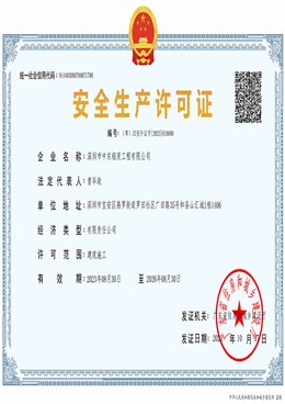 安全生产许可证