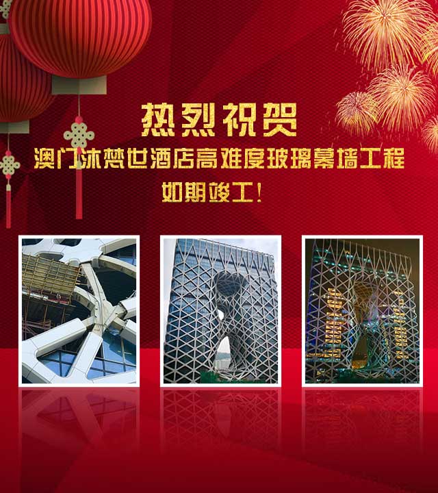 热烈祝贺：澳门沐梵世酒店高难度玻璃幕墙工程如期竣工！